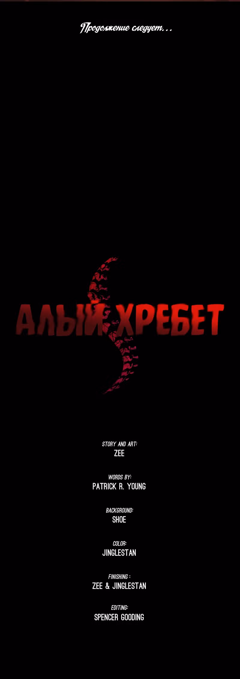 Красный хребет — Том 1 · Глава 12, страница 39