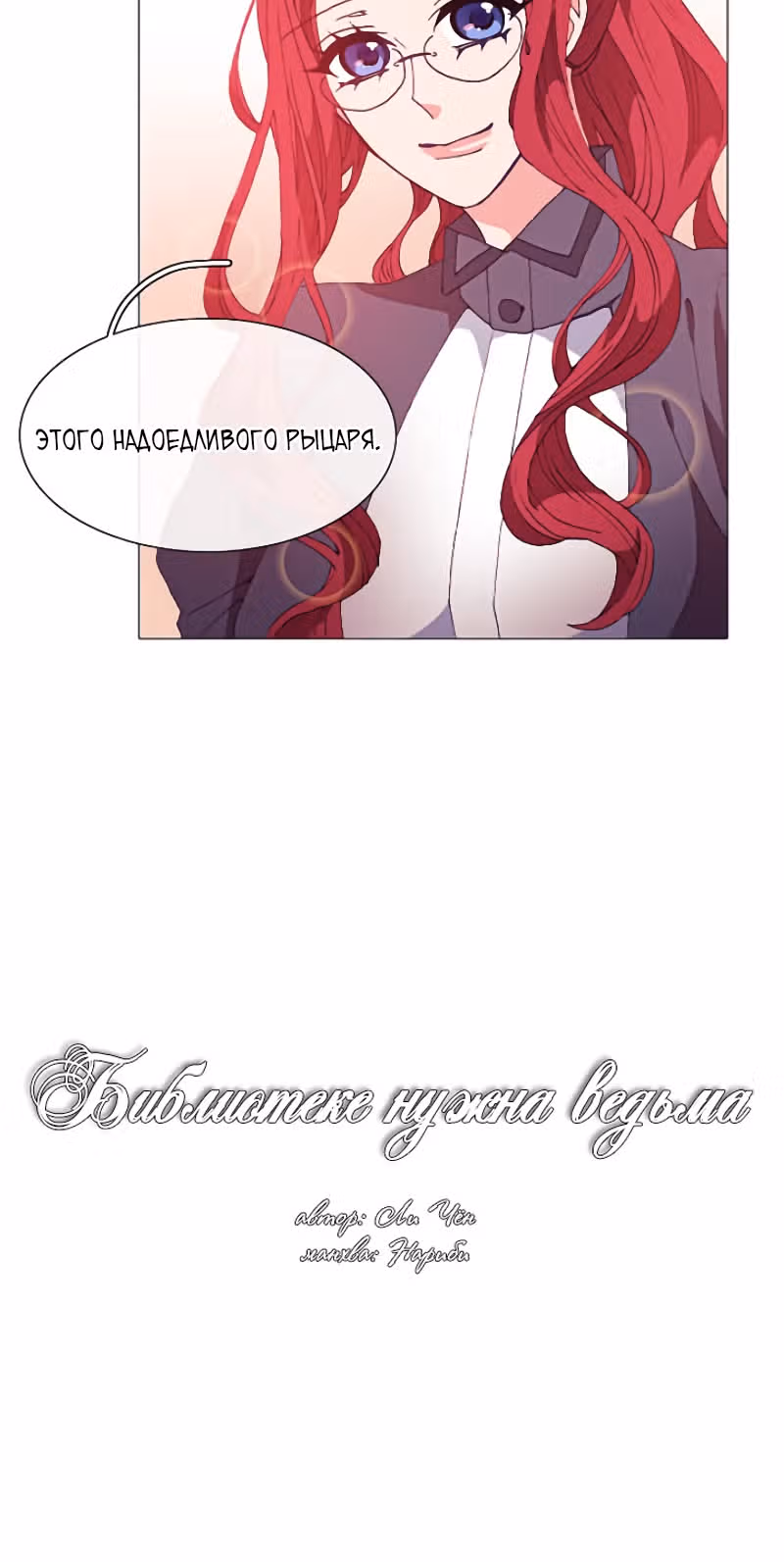 Библиотеке нужна ведьма — Том 1 · Глава 24, страница 37