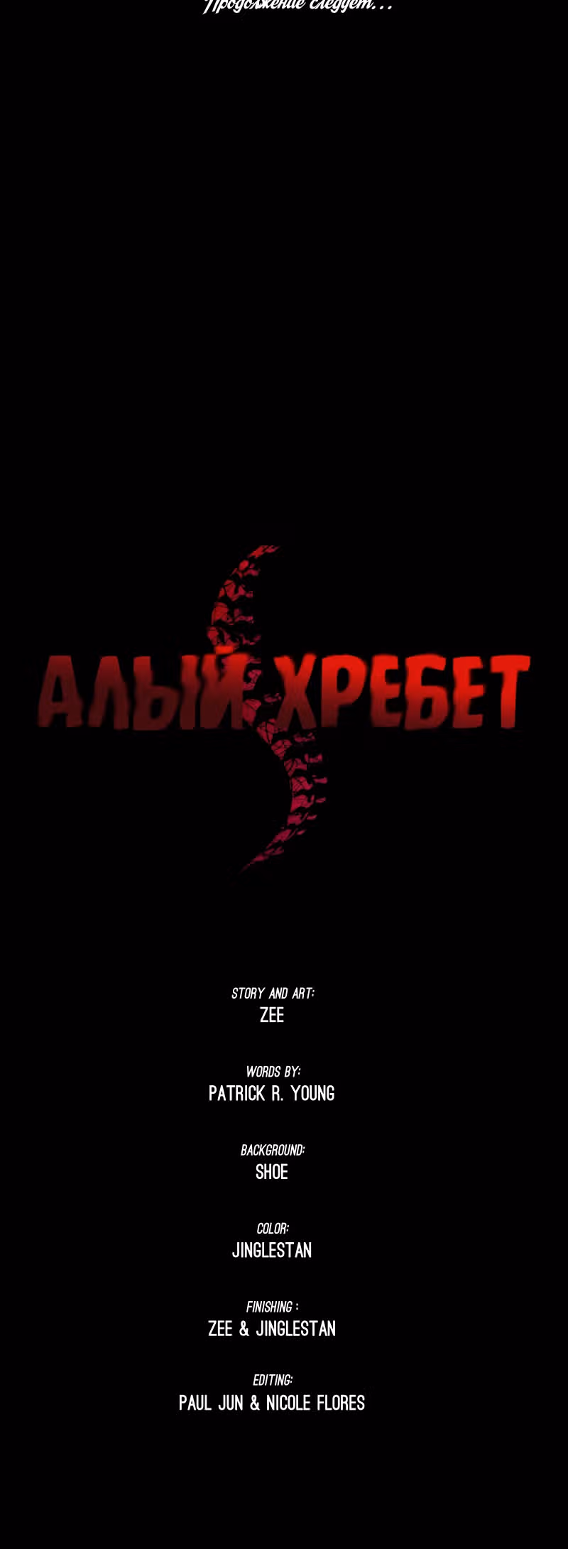 Красный хребет — Том 1 · Глава 13, страница 31