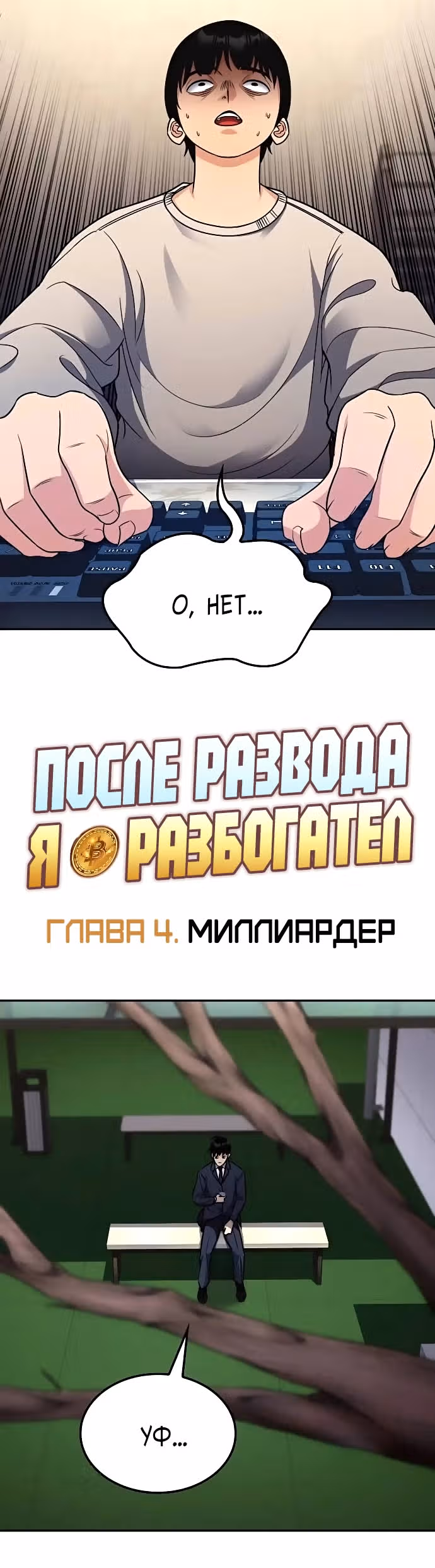 После развода я разбогател — Том 1 · Глава 4, страница 4