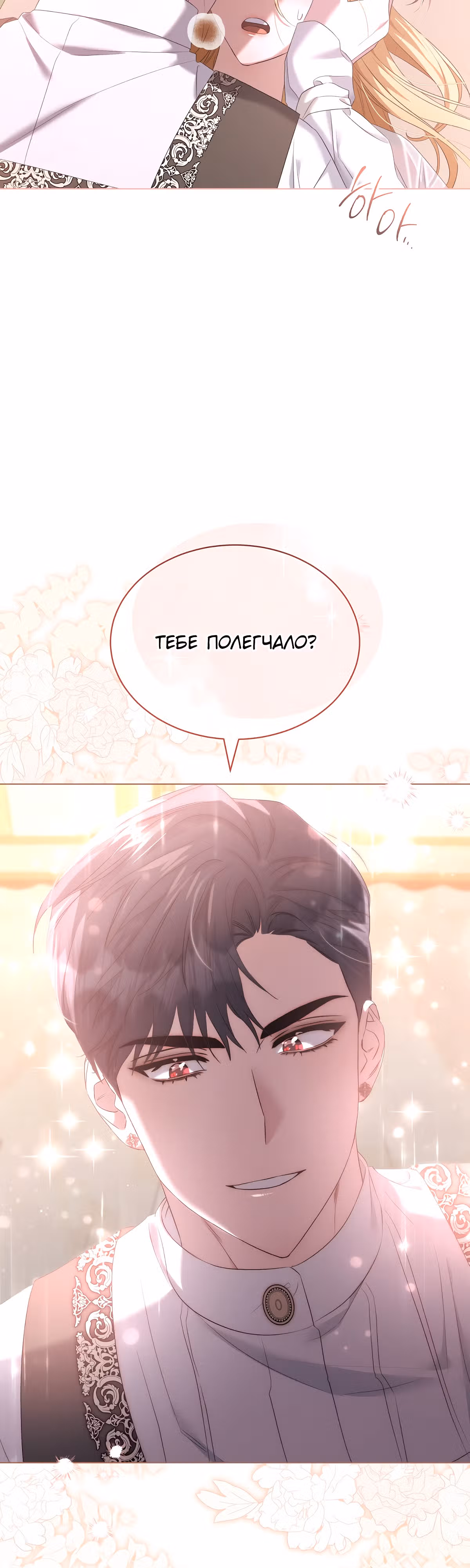 Как насытить дьявола — Том 1 · Глава 24, страница 3
