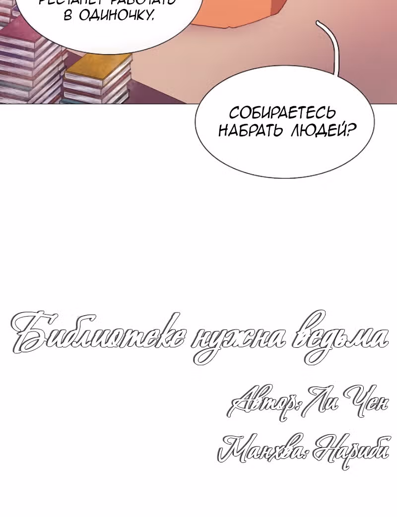 Библиотеке нужна ведьма — Том 1 · Глава 26, страница 9