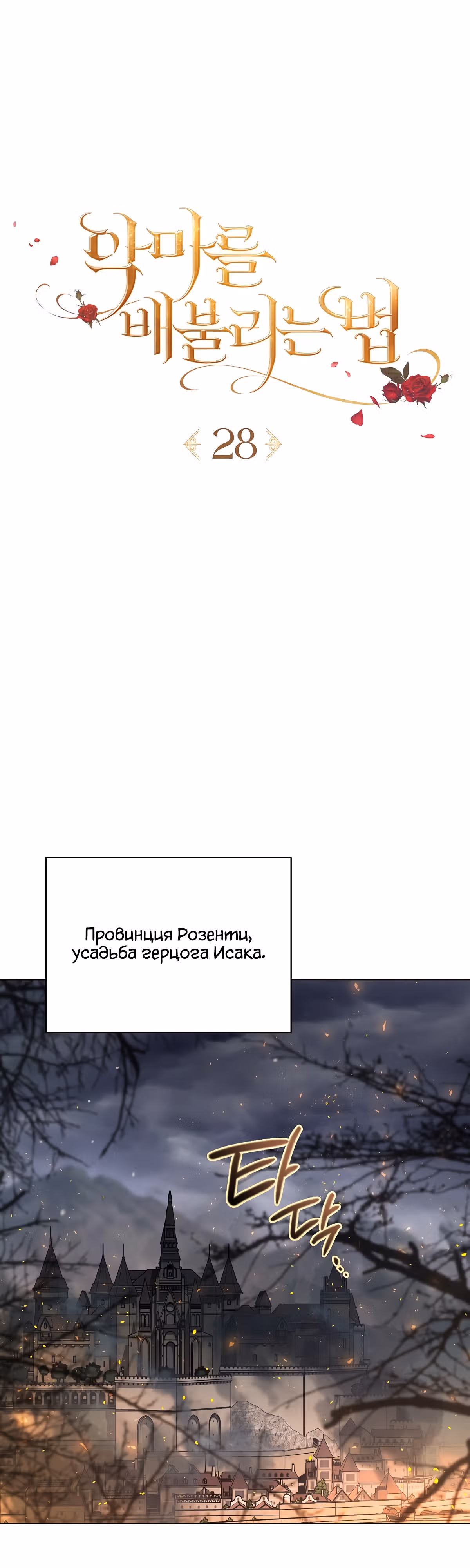 Как насытить дьявола — Том 1 · Глава 28, страница 1
