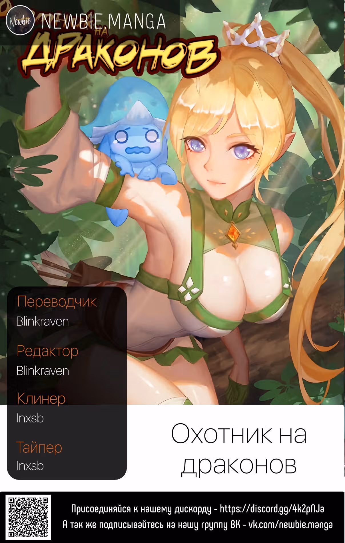 Охотник на драконов — Том 1 · Глава 62, страница 14