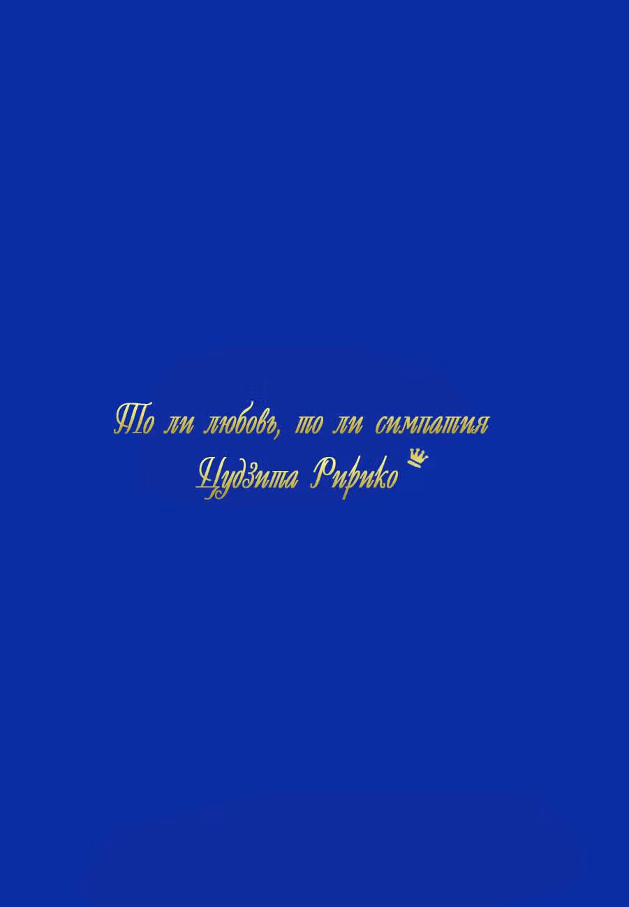То ли любовь, то ли симпатия — Том 7 · Глава 24.1, страница 32