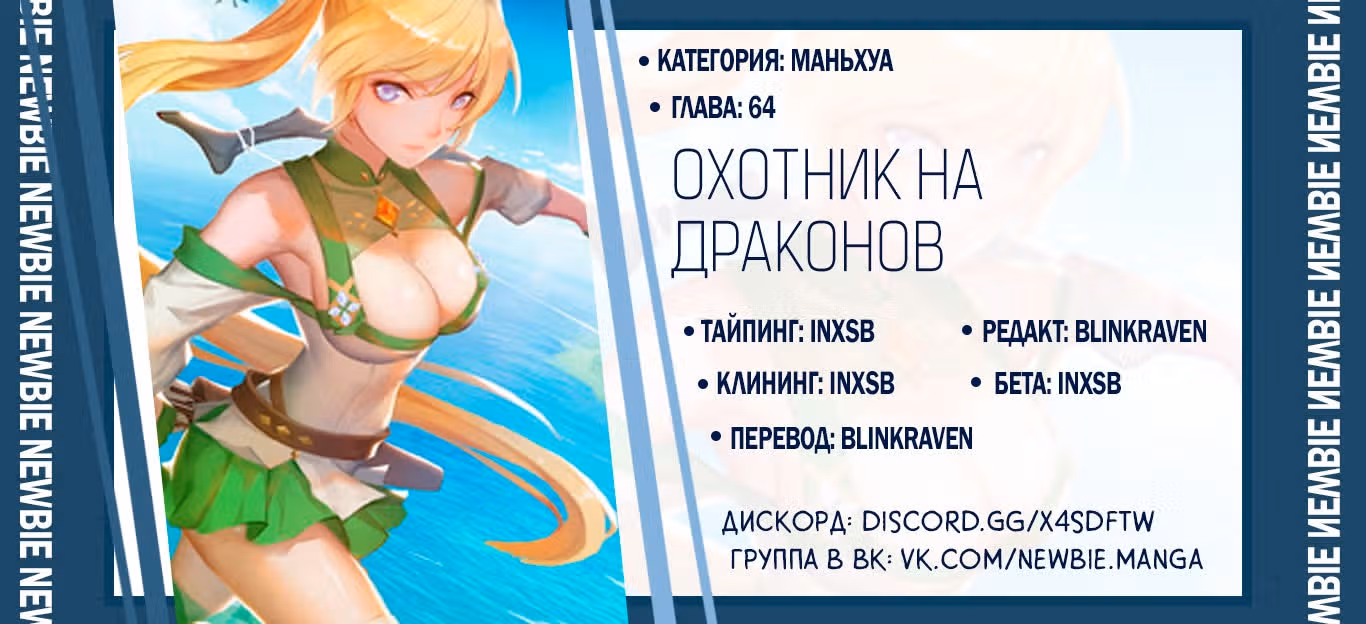 Охотник на драконов — Том 1 · Глава 64, страница 14