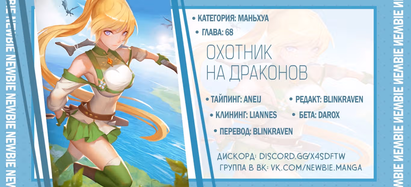 Охотник на драконов — Том 1 · Глава 68, страница 14