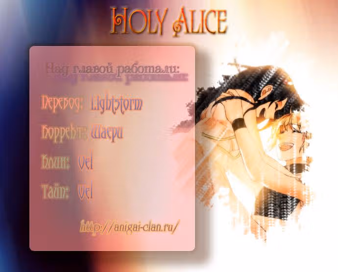 Святая Алиса — Том 1 · Глава 0, страница 2