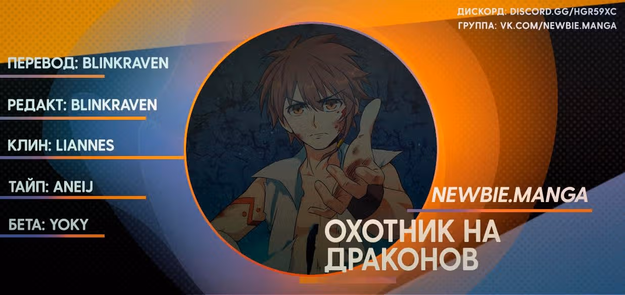 Охотник на драконов — Том 1 · Глава 72, страница 14