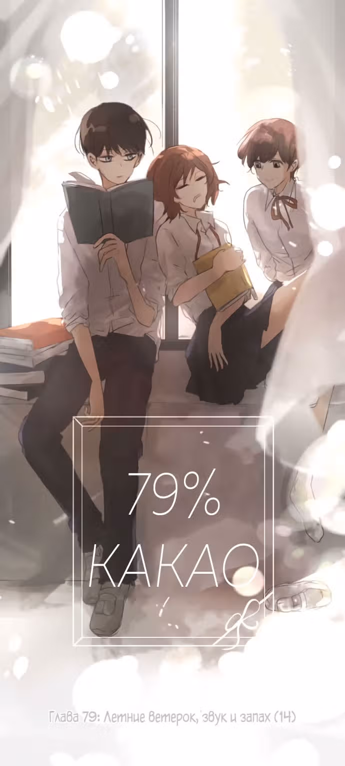 79% какао — Том 1 · Глава 79, страница 10