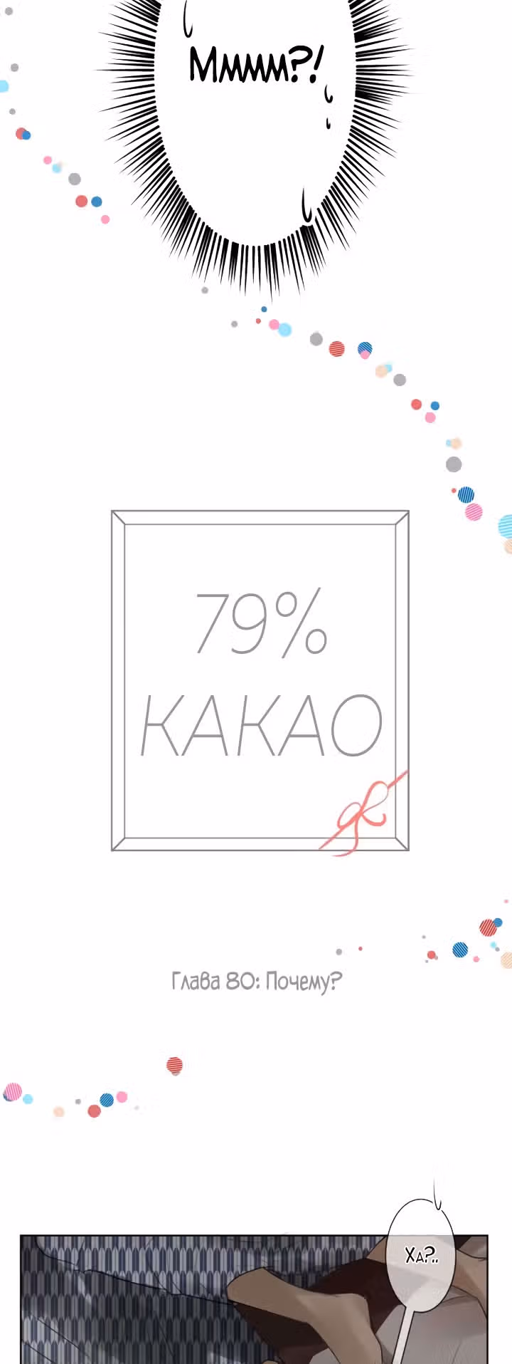 79% какао — Том 1 · Глава 80, страница 5
