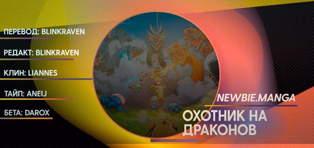 Охотник на драконов — Том 1 · Глава 75, страница 14