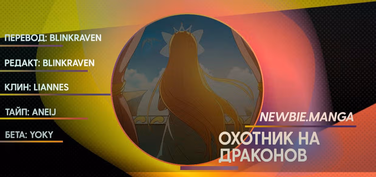 Охотник на драконов — Том 1 · Глава 77, страница 15