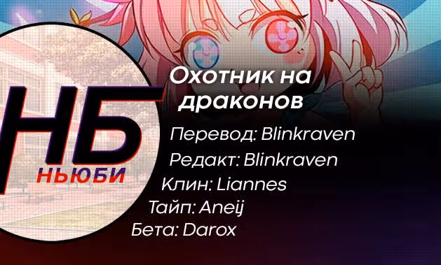 Охотник на драконов — Том 1 · Глава 80, страница 13