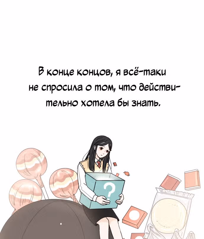 Тридцать минут с тобой — Том 1 · Глава 9, страница 52