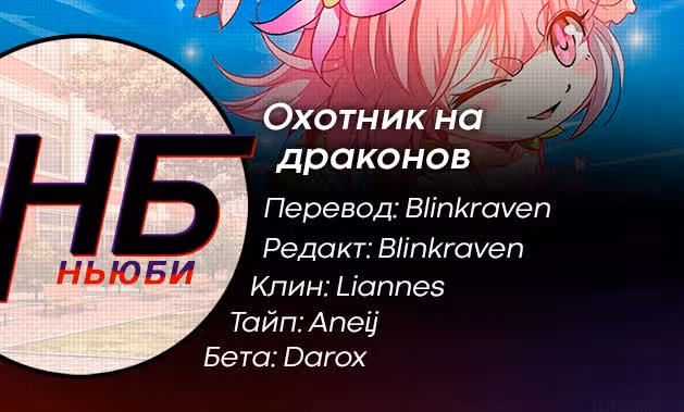 Охотник на драконов — Том 1 · Глава 81, страница 13