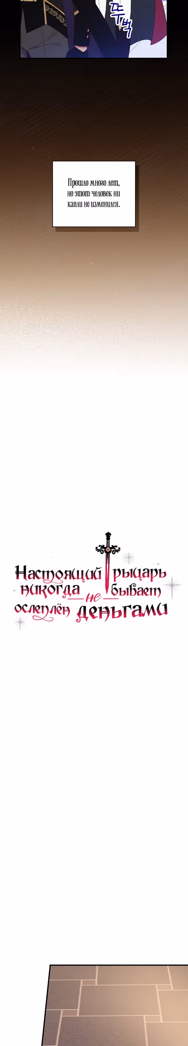 Настоящий рыцарь никогда не бывает ослеплен деньгами — Том 2 · Глава 76, страница 4