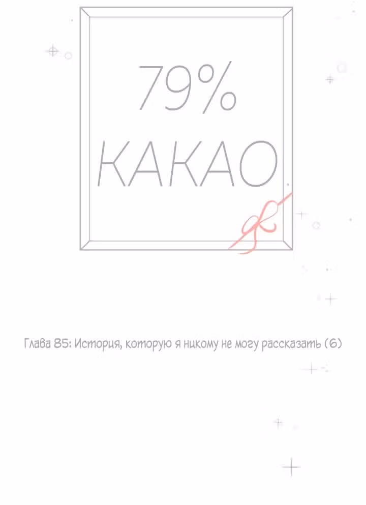 79% какао — Том 1 · Глава 85, страница 4