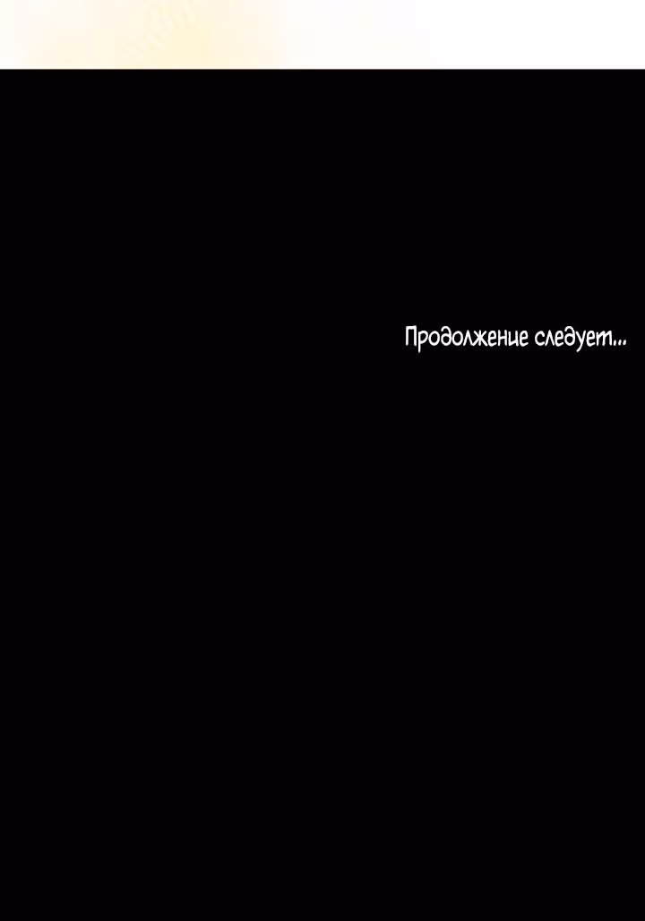 79% какао — Том 1 · Глава 85, страница 67