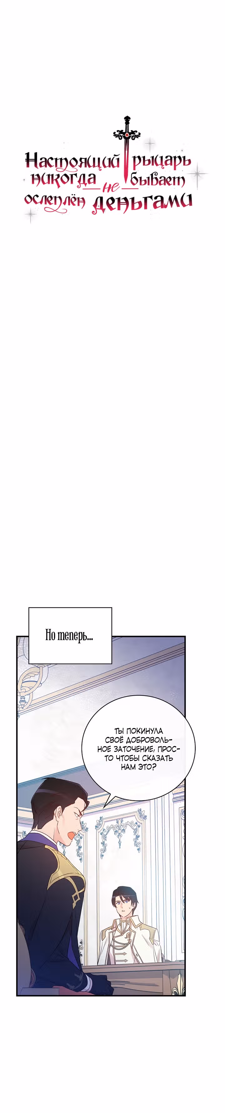 Настоящий рыцарь никогда не бывает ослеплен деньгами — Том 2 · Глава 79, страница 5