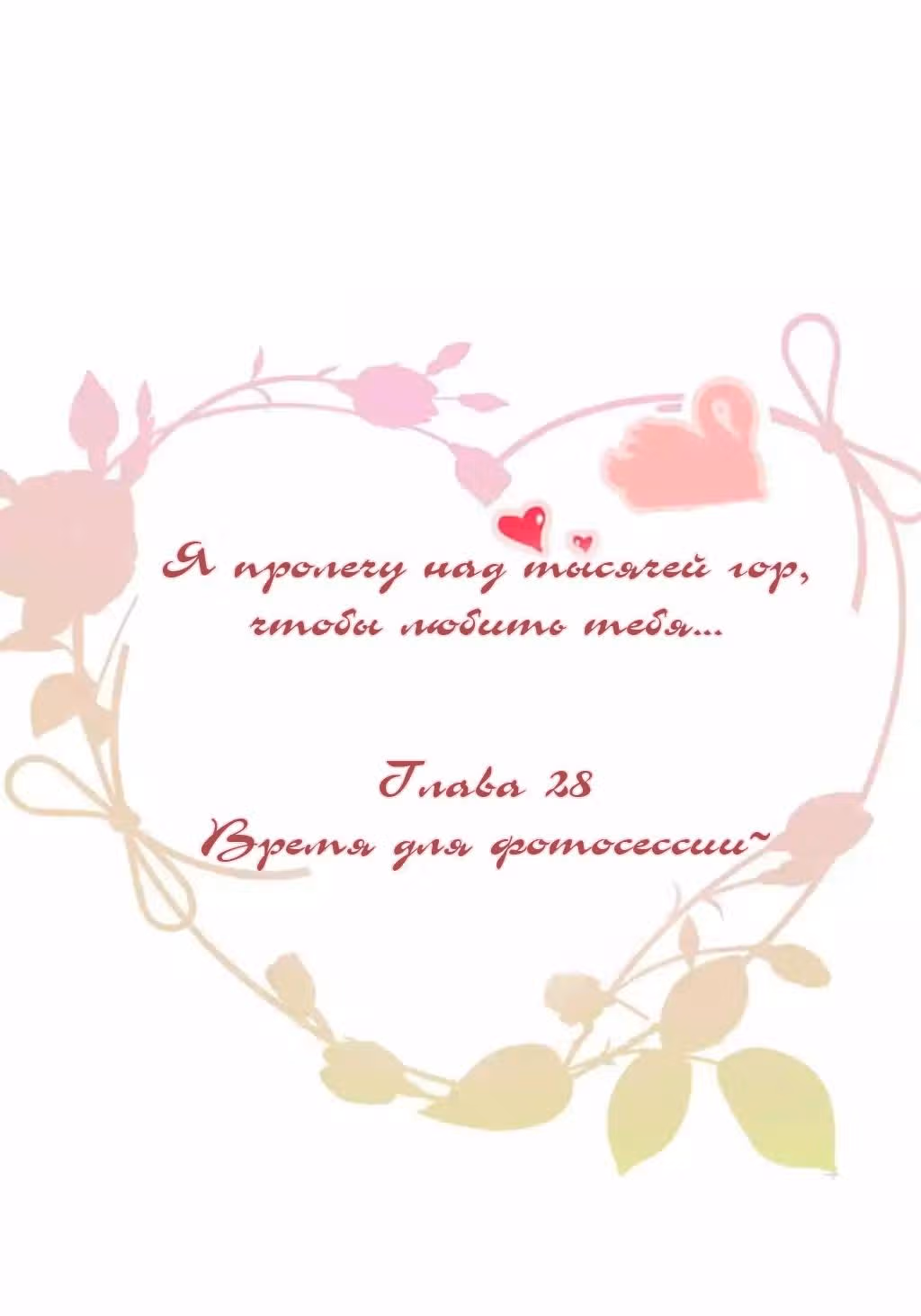 Я пролечу тысячу гор, чтобы любить тебя. — Том 1 · Глава 28, страница 2
