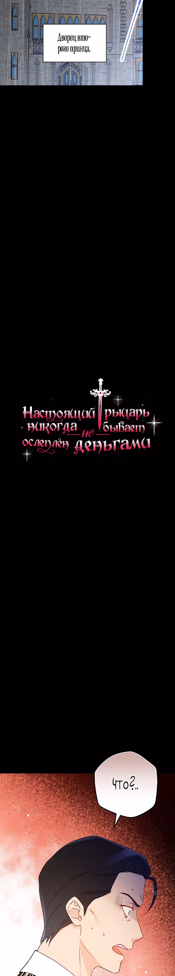 Настоящий рыцарь никогда не бывает ослеплен деньгами — Том 2 · Глава 82, страница 2