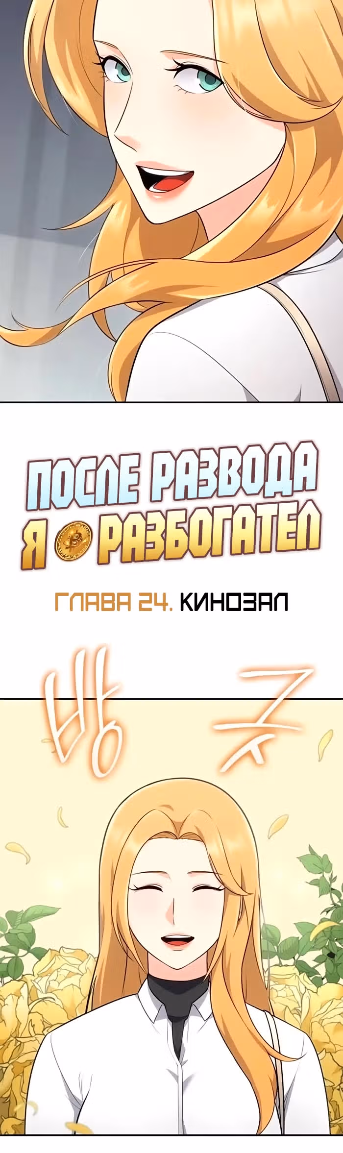 После развода я разбогател — Том 1 · Глава 24, страница 6