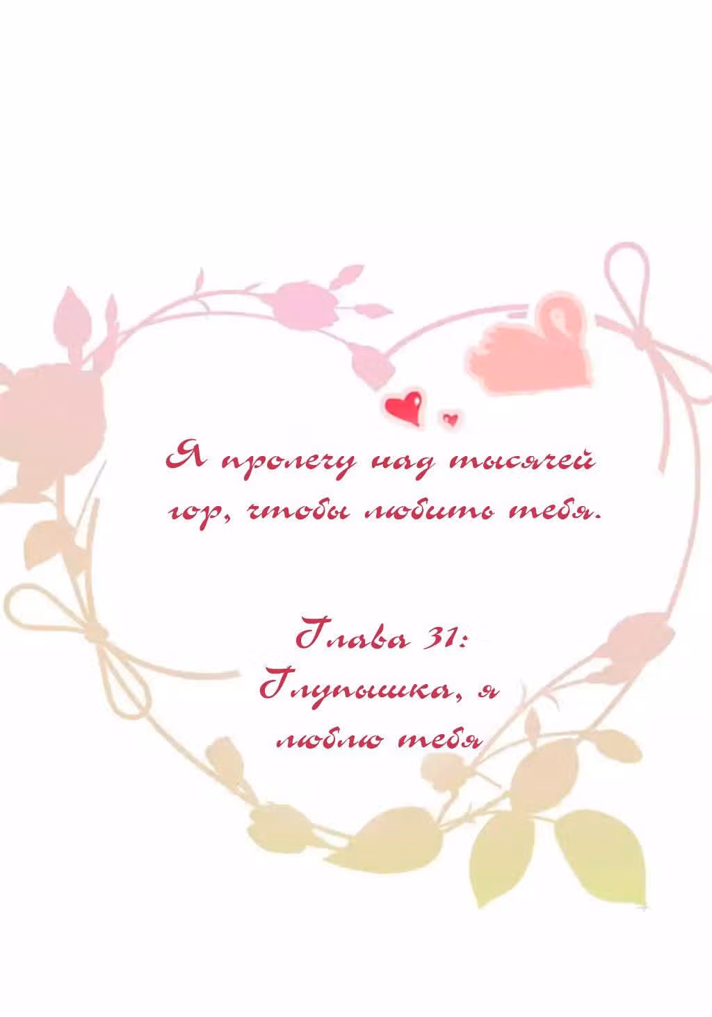 Я пролечу тысячу гор, чтобы любить тебя. — Том 1 · Глава 31, страница 2