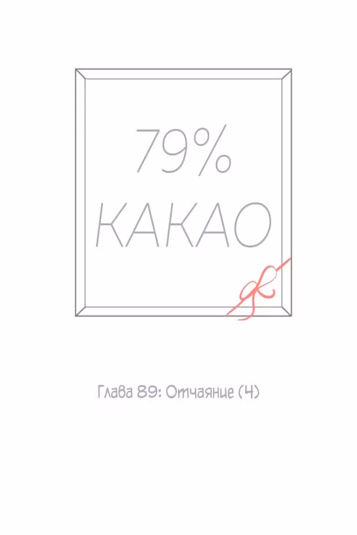 79% какао — Том 1 · Глава 89, страница 3