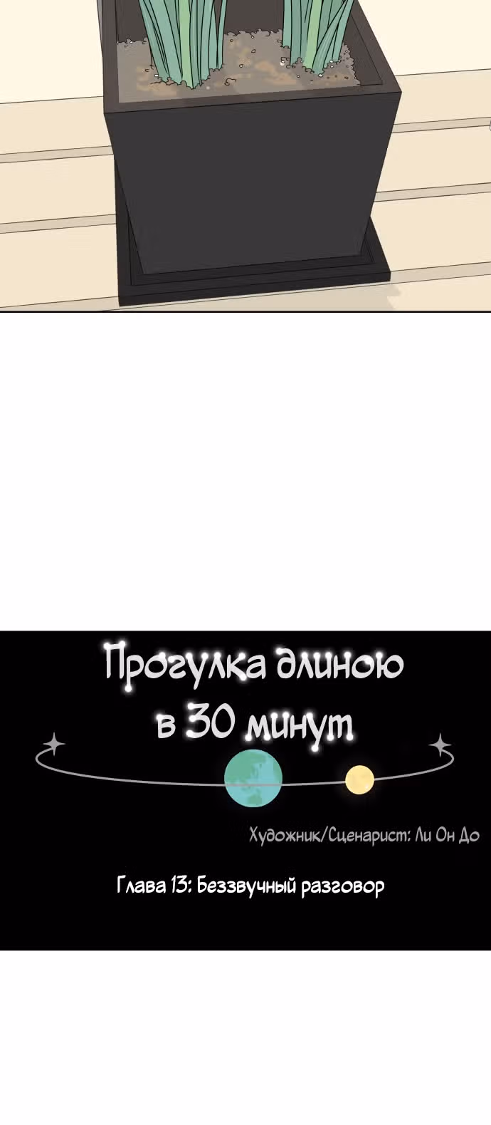 Тридцать минут с тобой — Том 1 · Глава 13, страница 12