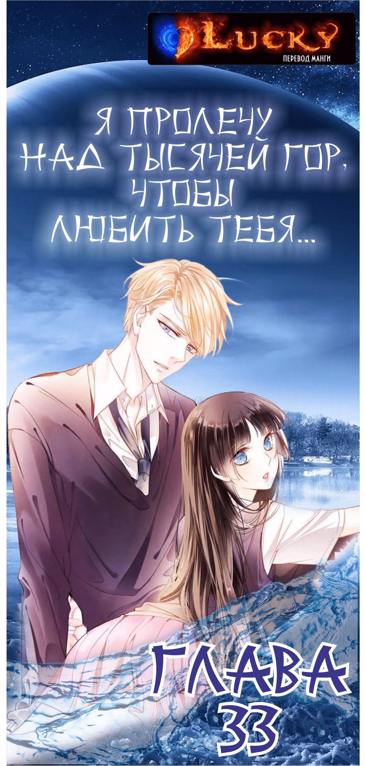 Я пролечу тысячу гор, чтобы любить тебя. — Том 1 · Глава 33, страница 1
