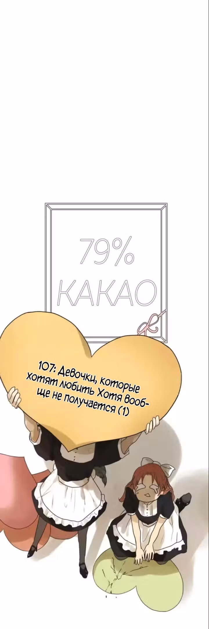 79% какао — Том 1 · Глава 107, страница 11