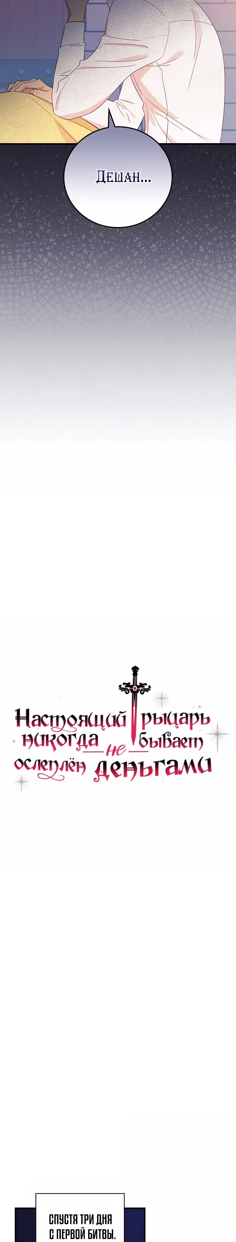 Настоящий рыцарь никогда не бывает ослеплен деньгами — Том 3 · Глава 97, страница 5