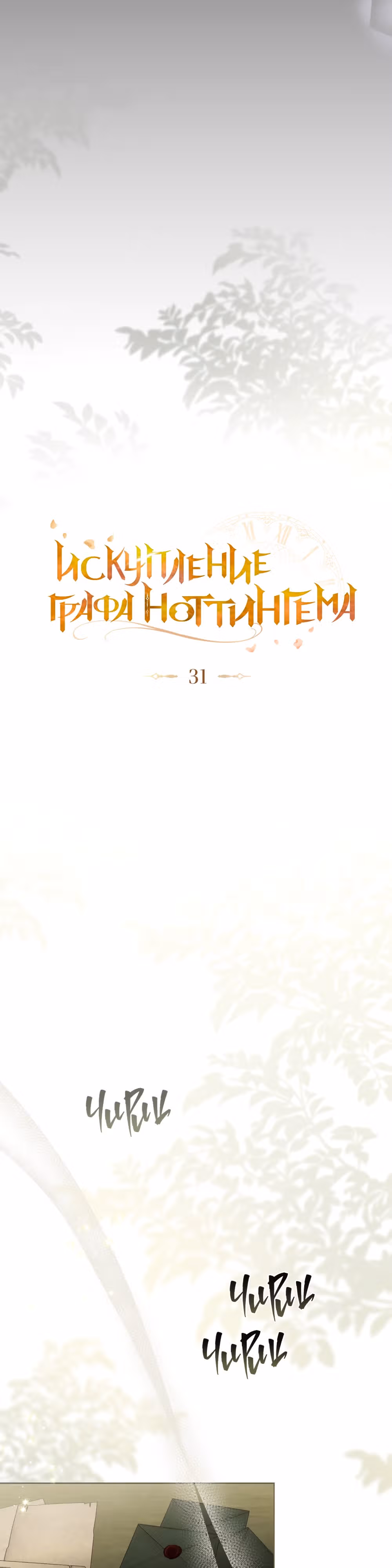 Искупление графа Ноттингема — Том 2 · Глава 31, страница 6