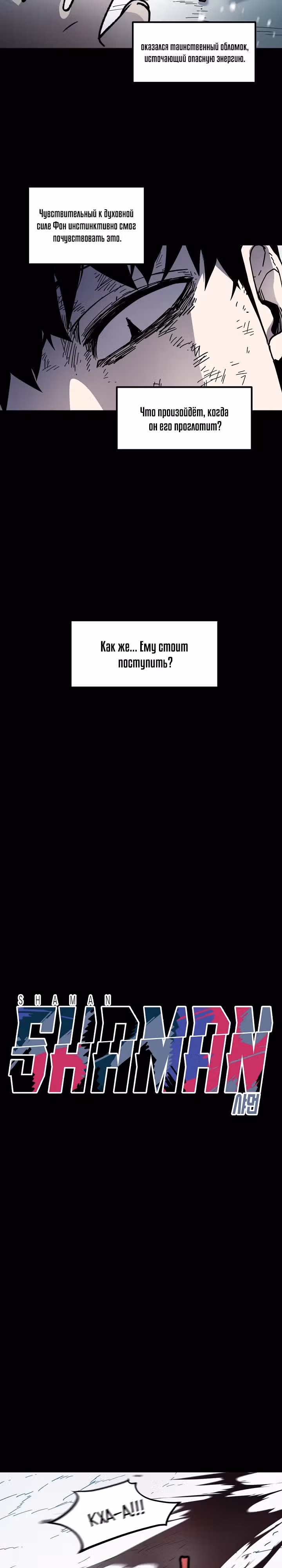 Шаман — Том 3 · Глава 97, страница 3