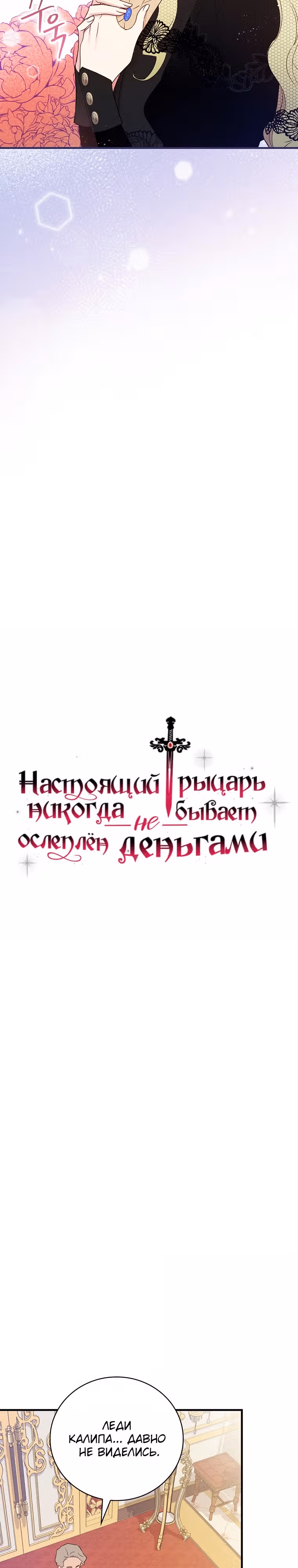 Настоящий рыцарь никогда не бывает ослеплен деньгами — Том 3 · Глава 98, страница 4