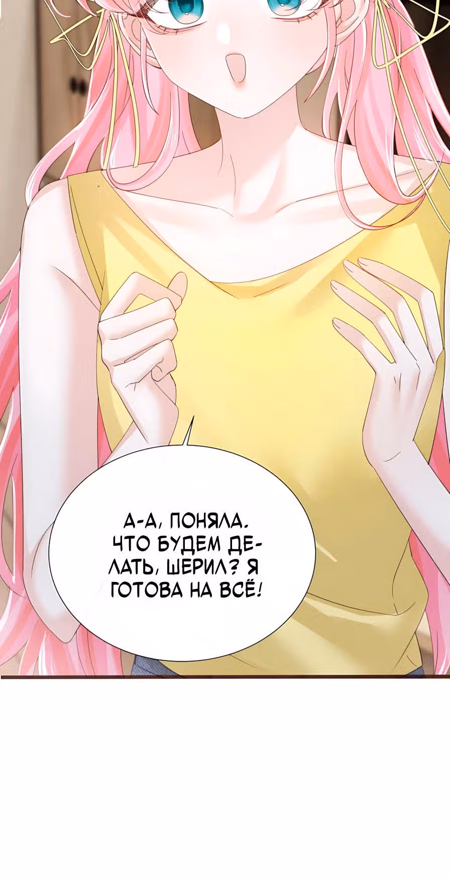 Наша фальшивая сестра всемогущий босс — Том 1 · Глава 85, страница 5