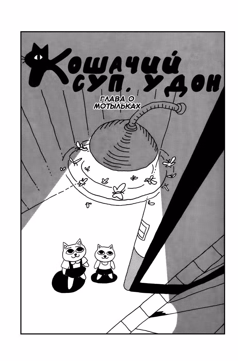 Кошачий суп. Удон — Том 2 · Глава 13, страница 2