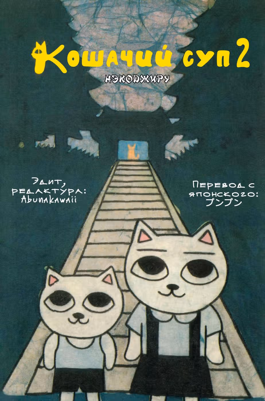 Кошачий суп. Удон — Том 2 · Глава 14, страница 1