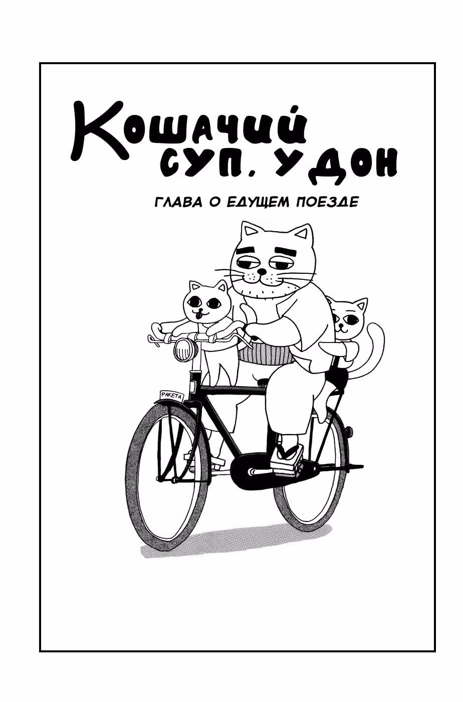 Кошачий суп. Удон — Том 2 · Глава 15, страница 3