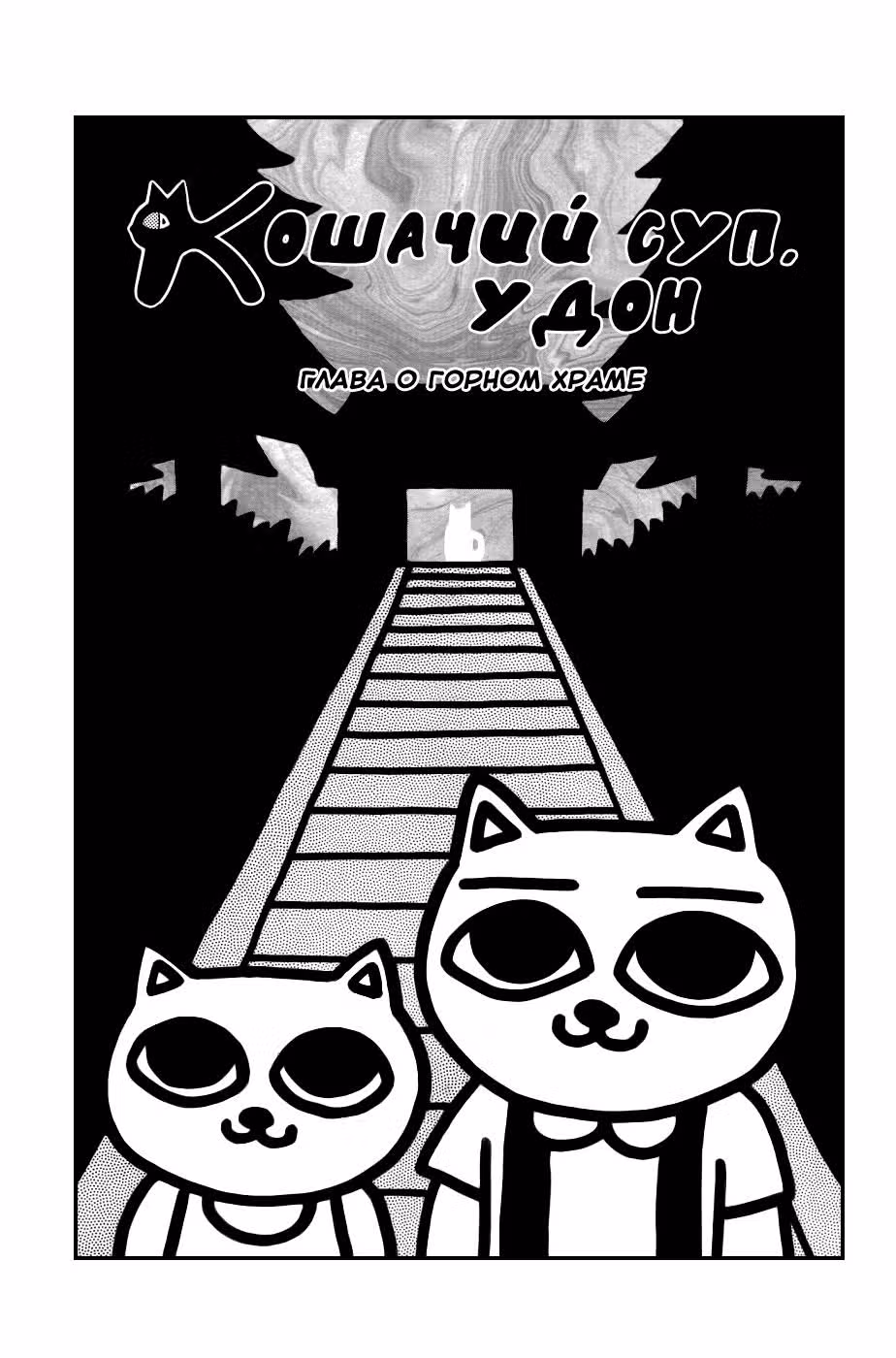 Кошачий суп. Удон — Том 2 · Глава 18, страница 3