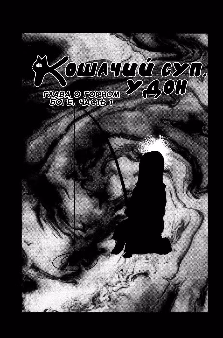 Кошачий суп. Удон — Том 2 · Глава 19, страница 3