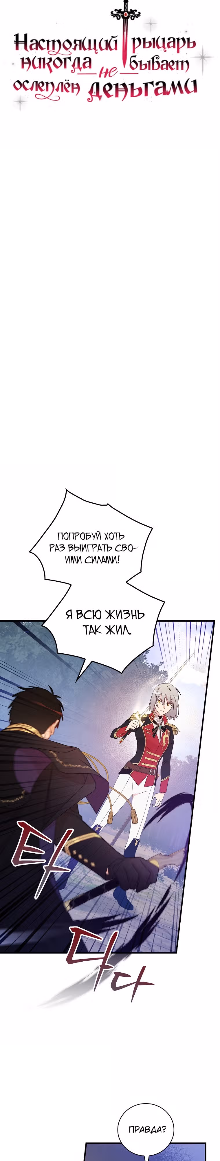 Настоящий рыцарь никогда не бывает ослеплен деньгами — Том 3 · Глава 106, страница 5