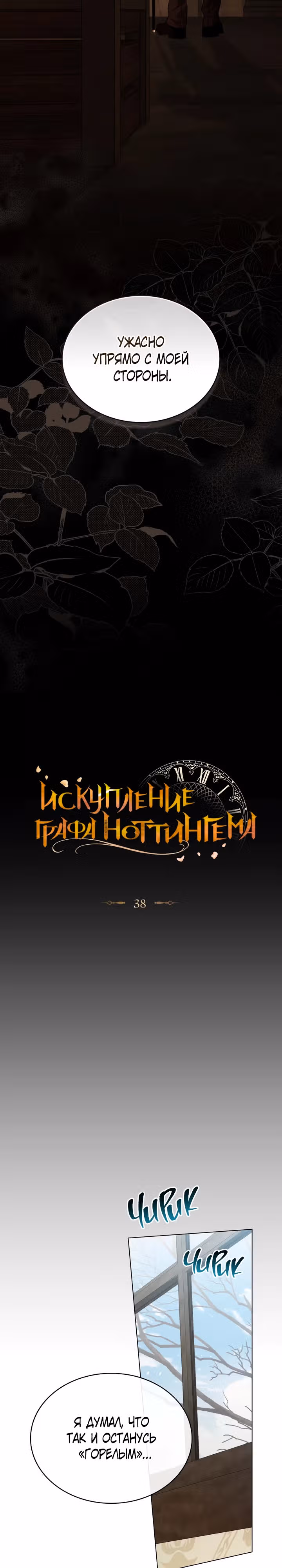 Искупление графа Ноттингема — Том 2 · Глава 38, страница 3