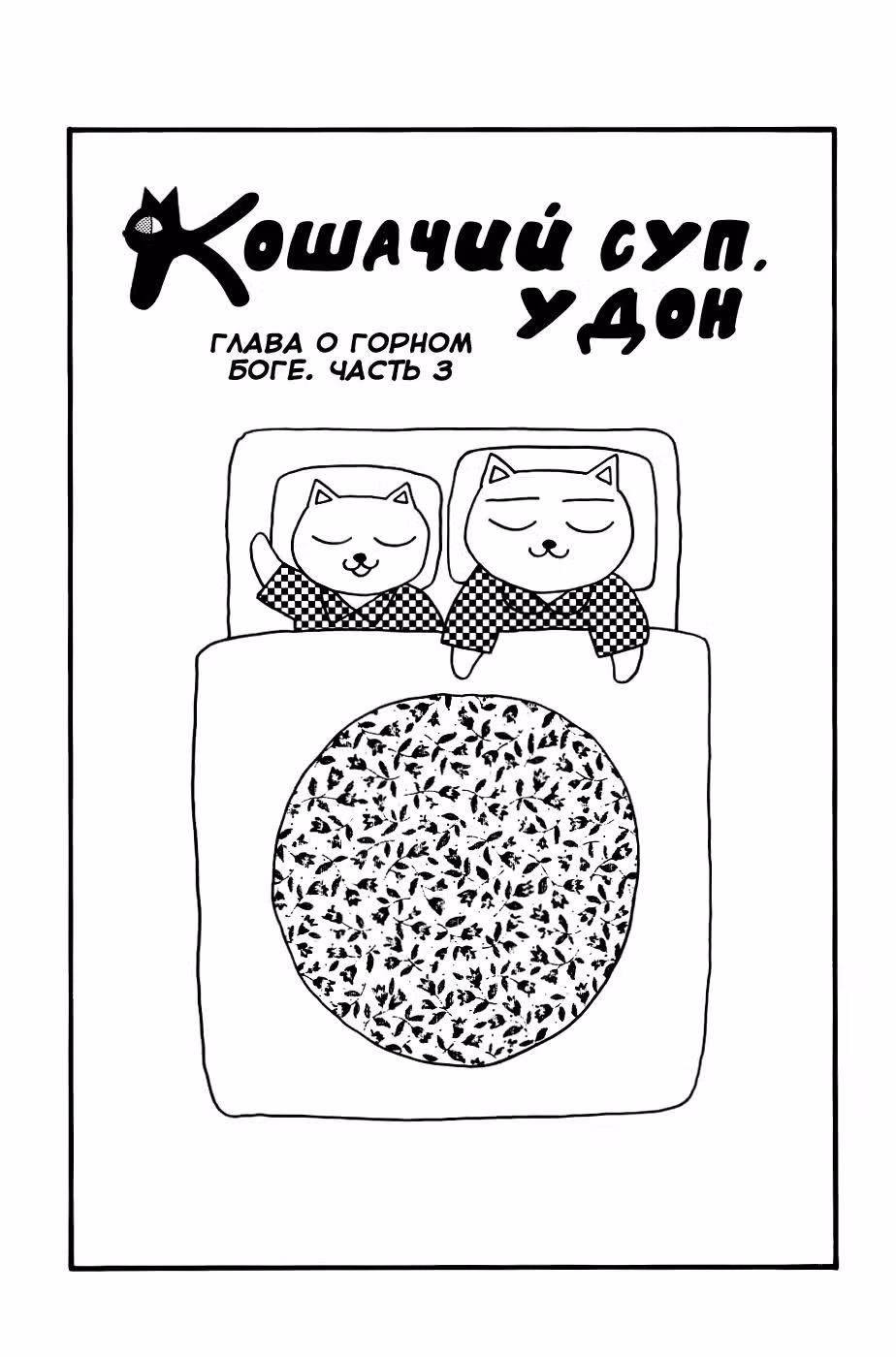 Кошачий суп. Удон — Том 2 · Глава 21, страница 2