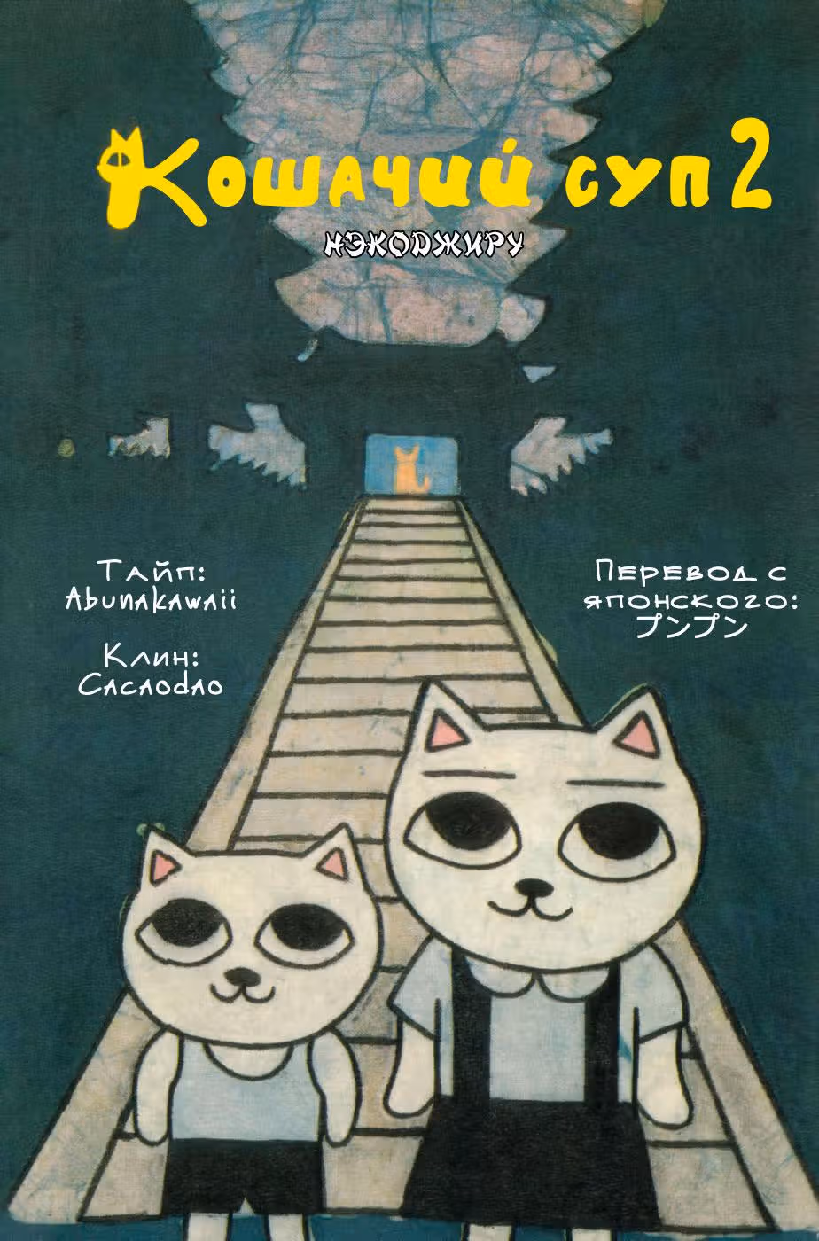 Кошачий суп. Удон — Том 2 · Глава 22, страница 1