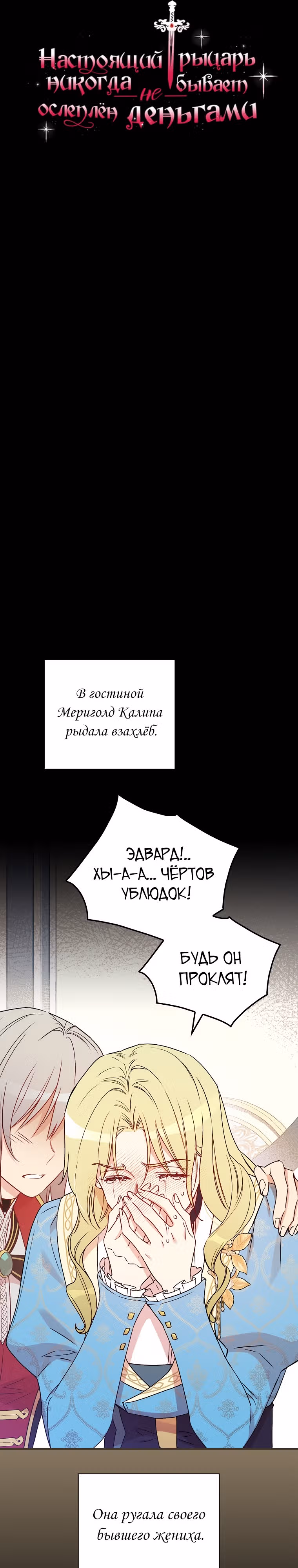 Настоящий рыцарь никогда не бывает ослеплен деньгами — Том 3 · Глава 113, страница 6