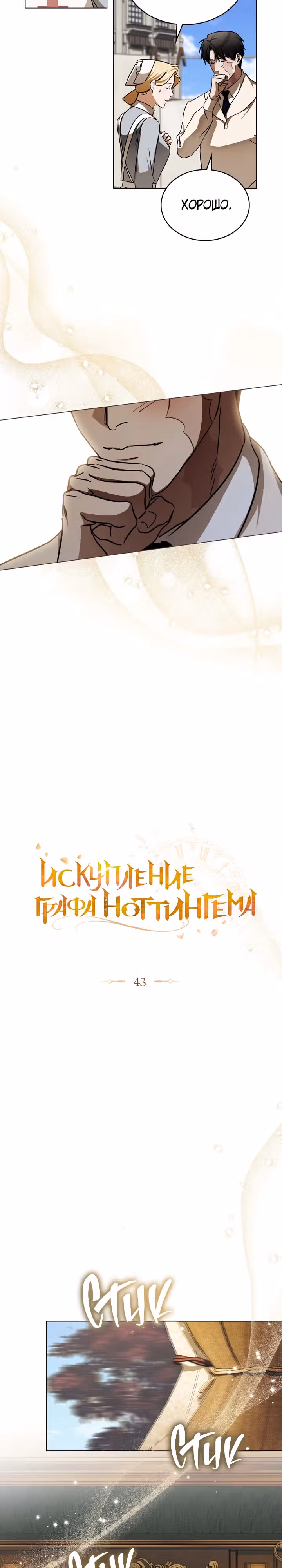 Искупление графа Ноттингема — Том 2 · Глава 43, страница 4