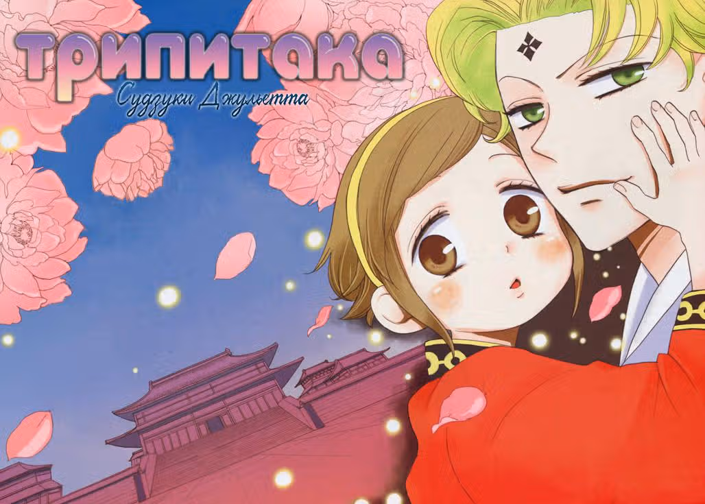 Трипитака — Том 1 · Глава 4, страница 2