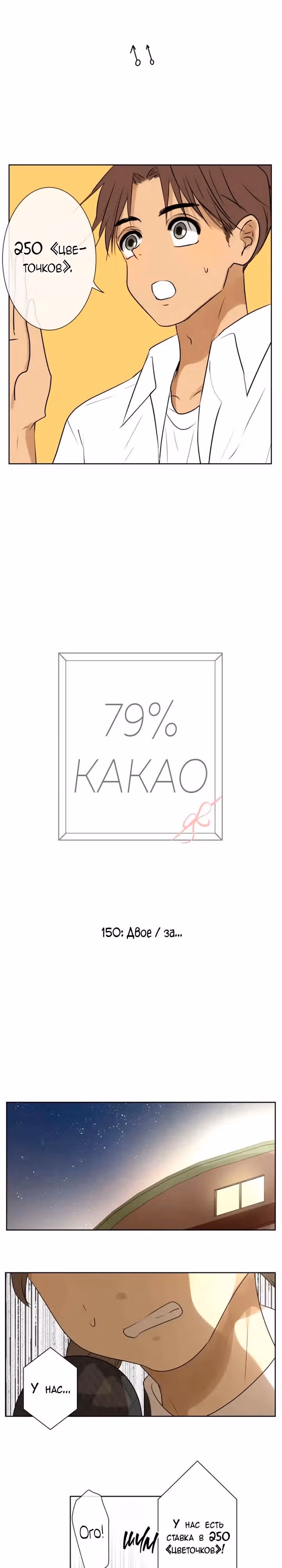 79% какао — Том 1 · Глава 150, страница 9